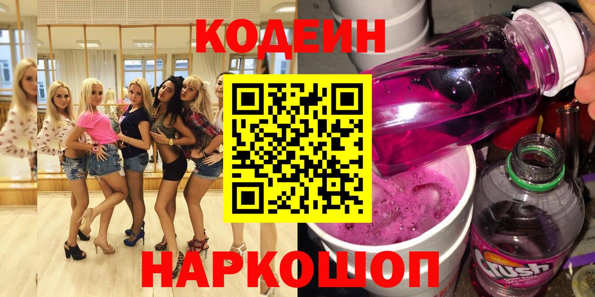Белогорск  Codein напиток Lean (лин)  Вход с VPN  Кодеин напиток Lean (лин) 