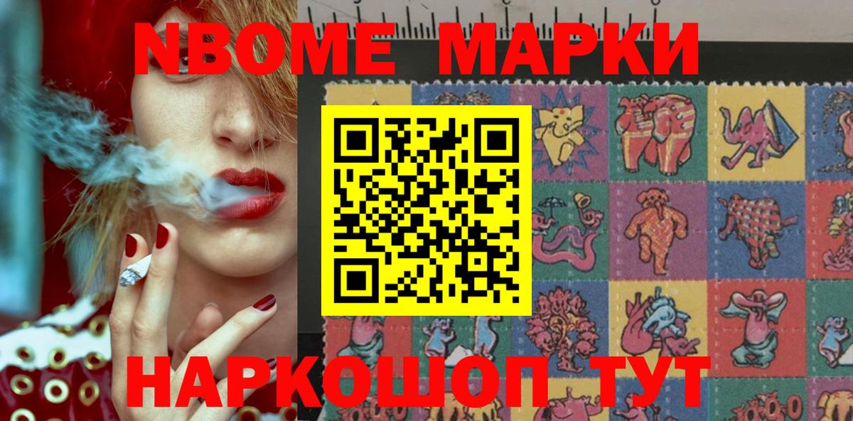 Марки N-bome 1,8мг Белогорск
